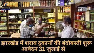 Settlement of liquor shops begins in Jharkhand, applications from July 31