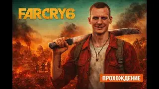Far Cry 6 — Полное прохождение на русском. Свести счеты. Часть 8 Свобода от оков