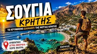 Σούγια - Sougia, south Crete(nudist beach)