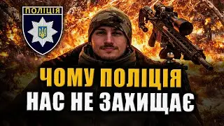 Чому громадяни нашої країни ненавидять Поліцію?