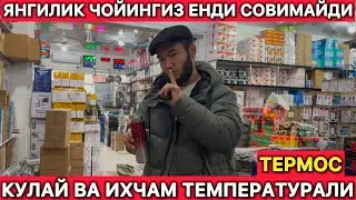 ЯНГИЛИК ЧОЙИНГИЗ ЕНДИ СОВИМАЙДИ КУЛАЙ ВА ИХЧАМ ТЕМПЕРАТУРАЛИ ТЕРМОС