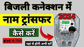 बिजली कनेक्शन में नाम ट्रांसफर कैसे करें |how to transfer name in electricity .