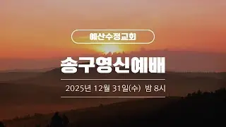 2025, 12.31(수) 송구영신배실황 실시간  오후 8시  예산수정교회