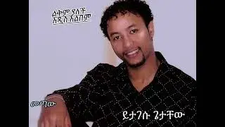 Yitagsu Getachew - metaw - ይታገሱ ጌታችው - መጣው - New Amharicmusic 2025 offical video