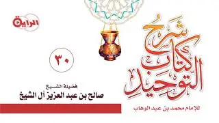 30  شرح كتاب التوحيد باب قول الله تعالى( ومن الناس من يتخذ من دون الله أندادا ) الشيخ  صالح آل الشيخ