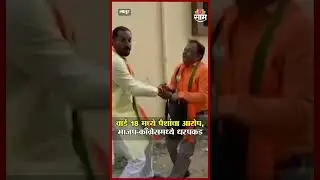 लातूरमध्ये प्रचाराचा गोंधळ, वार्ड 18 मध्ये भाजप पदाधिकारी-काँग्रेस उमेदवार आमनेसामने | Latur News