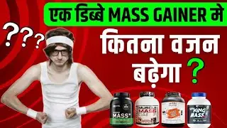 एक डिब्बे mass gainer मे कितना वजन बढ़ेगा ? | mass gainer se kitna vajan badhega | mass gainer