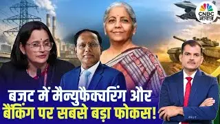 Exclusive Interview with DEA & DFS Secretaries | बजट में Manufacturing और Banking पर सबसे बड़ा फोकस!