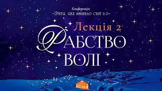 Лекция № 2: Рабство воли: Иллюзия автономии  (Младенец, изменивший мир 8.0: Свобода воли)