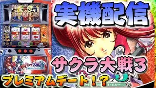 【パチスロ実機配信】サクラ大戦3 楽しく回していきます! 設定6 #shorts