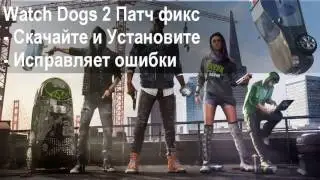 Watch Dogs 2 crash fix, игра крашится - исправление
