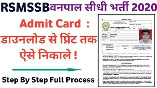 Rajasthan Forest Guard Admit Card 2022 Kaise Download Kare | How To Download Vanpal Admit Card 2022