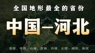 省會55年換11次，河北到底經歷了什麼？