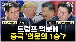 [세계눈 우리눈] DMZ법 두고 유엔사-통일부 엇박자...중국 대하는 유럽·캐나다도 '안미경중'? - with 최종건 교수 (전 외교부 제1차관), 조용근 경남대 교수