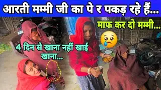 आरती मम्मी जी का पेर पकड़ रहे😢 माफ कर दो 4 दिन से खाना नहीं खाई...#manu #aarti 