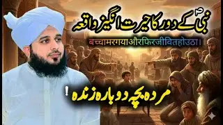 “Nabi ﷺ ke daur ka mojza – murda bacha zinda hogaya | Peer Ajmal Raza | Islamic history