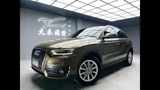 【2013年式 Audi Q3 2.0 TFSI quattro 金屬棕】