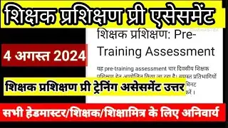 Shikshak Prashikshan PRE TRAINING ASSESSMENT ANSWER।शिक्षक प्रशिक्षण प्री ट्रेनिंग असेसमेंट का उत्तर