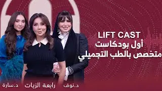 Liftcast |  ليف كاست | كل ما هو جديد في عالم التجميل الطبي | الحلقة 4 مع رابعة الزيات