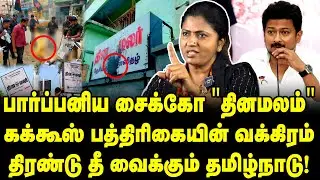 Dinamalar Controversy, Why #தினமலம், #தினமனு Trending | MK Stalin Warns | Thozhar Uma Interview