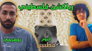 رياكشن فلسطيني! - بوهيمي - ألبوم قطبين - Bohemy
