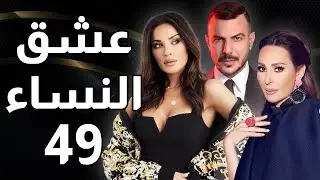 مسلسل عشق النساء - الحلقة 49