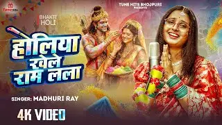 4K #VIDEO - होलिया खेले राम लला | #Madhuri Ray | Holiya Khele Ram Lala | #Bhojpuri Holi Song 2026
