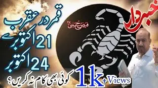 с 21 октября по 24 октября | Какая Луна в Скорпионе?| Камар в Акрабе | Jaffar Gulfam Ali Hussaini...