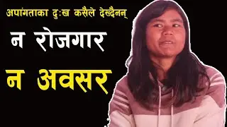 अपांगताप्रति सरकार गम्भीर नै भएन् : हाम्रा दुःख कसैले देख्दैनन् #breakingnews #khoj #news