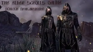 [DROPS/ДРОПЫ] TESO играем с женой