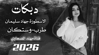 زمرة دمك راس براس~الاسطورة جهاد سليمان طربيات معربا~معزوفه طرب الطرب 2026