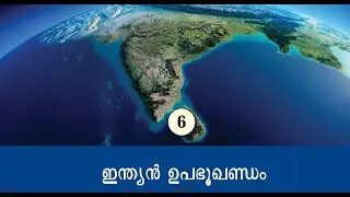 CLASS 7  SOCIALSCIENCE  CHAPTER 6 ഇന്ത്യൻ ഉപഭൂഖണ്ഡം  PSC SCERT
