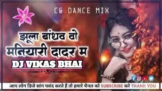 JHULA BHANDHO MATYARI DADAR MA OLD NEW TRENDING SONG CG DJ VIKAS BHAI