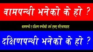 बामपन्थी भनेको के हो ? दक्षिणपन्थी भनेको के हो ? बामपन्थी र दक्षिणपन्थी भनेको के हो ?
