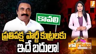 ప్రతిపక్ష  పార్టీ కుట్రలకు ఇదే బదులా..! | Kavali Politics | Kavya Krishna Reddy | Loguttu | iNews