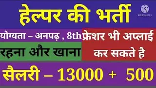 अनपढ़ के लिए नौकरी l हेल्पर जॉब्स l New job 2021| Gurgaon me job kaise paye | Rozgaar Adda