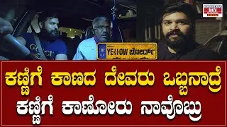 Yellow board : ಕಣ್ಣಿಗೆ ಕಾಣದ ದೇವರು ಒಬ್ಬನಾದ್ರೆ,  ಕಣ್ಣಿಗೆ ಕಾಣೋರು ನಾವೊಬ್ರು..! | karnataka news