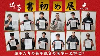 迎春 書初め