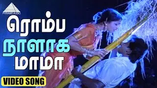 ரொம்ப நாளாக மாமா Video Song | Namma Ooru Poovatha Movie Songs | Murali | Gautami | Deva