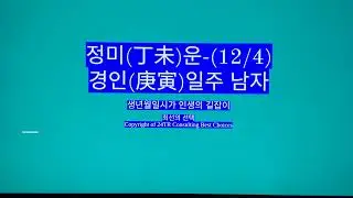 정미(丁未)운-경인일주 남자