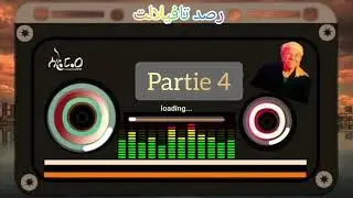 Ouhachem bo3zama Partie 4| الشيخ احمد اوهاشم بوعزمة اغنية من الزمن الجميل.Mp3