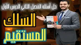 حل اختياري الفصل الثاني_الدرس الاول ( السلك المستقيم ) فيزياء ٣ثانوي ٢٠٢٦ ، من السؤال 16 الي 40