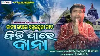 Phirijare Dana | Brundaban Meher | Sambalpuri | Awareness Song | RKMedia Muzic