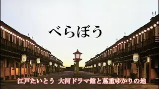 大河ドラマ館 べらぼう