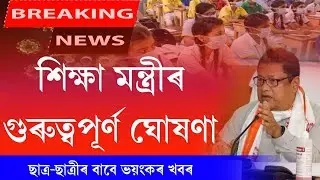 Ranoj Pegu's big announcement about Assam school college || Big news for Assam all students