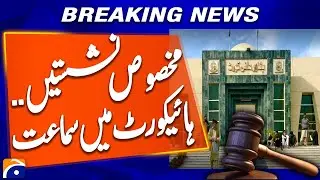 Elected But Not Sworn In? PHC Hearing on Reserved Seats Petition | Breaking News