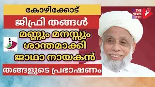 സമസ്തയെ ആരും വഴങ്ങാനും കുഴക്കാനും നോക്കണ്ടാ | വേദനിപ്പിച്ച് എഴുതുകയോ പറയുകയോ ചെയ്യരുത് | Kozhikode 