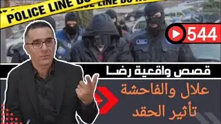 الحلقة 544 : قصة بوليسية | قضية علال والعلاقة ديالو بالفاحشة...والحقد تحقيقات تحريات بحث قصص بوليسية