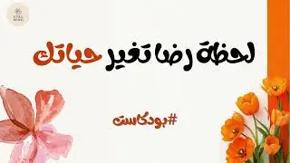 لحظة رضا واحدة… قد تعيد ترتيب حياتك كاملة