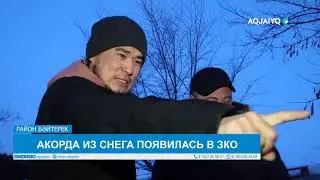 АКОРДА ИЗ СНЕГА ПОЯВИЛАСЬ В ЗКО